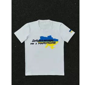 Футболка біла з принтом "Доброго вечора ми з Маріуполя" Футболка біла з принтом "Доброго вечора ми з Маріуполя"
