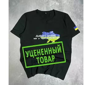 Футболка черная "Доброго вечора ми з Чонобаївки" (XL) (УЦЕН.) Футболка черная "Доброго вечора ми з Чонобаївки" (XL) (УЦЕН.)