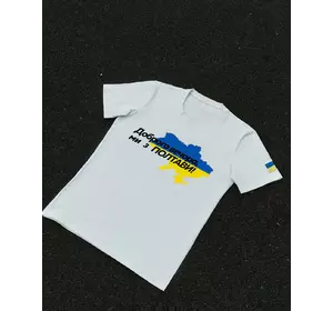 Футболка біла з принтом "Доброго вечора ми з Полтави" Футболка біла з принтом "Доброго вечора ми з Полтави"