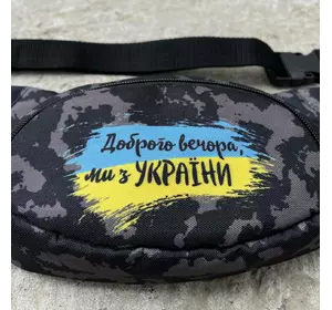 Бананка 'Доброго вечора ми з України на фоні прапора' камуфляж Бананка 'Доброго вечора ми з України на фоні прапора' камуфляж