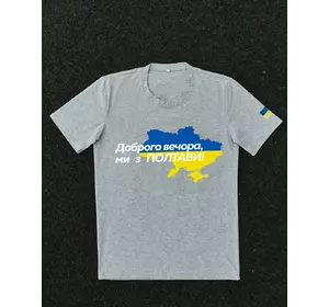 Футболка сіра з принтом "Доброго вечора ми з Полтави" Футболка сіра з принтом "Доброго вечора ми з Полтави"