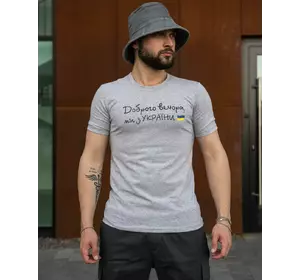 Футболка чоловіча з принтом "Доброго Вечора ми з України" Intruder сіра Футболка чоловіча з принтом "Доброго Вечора ми з України" Intruder сіра