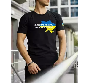 Футболка чорна з принтом "Доброго вечора ми з Полтави" Футболка чорна з принтом "Доброго вечора ми з Полтави"