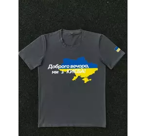 Футболка темно-сіра з принтом "Доброго вечора ми з Києва" Футболка темно-сіра з принтом "Доброго вечора ми з Києва"