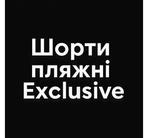Шорти пляжні Exclusive чорний Шорти пляжні Exclusive чорний