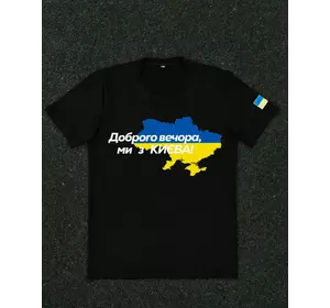 Футболка чорна з принтом "Доброго вечора ми з Києва" Футболка чорна з принтом "Доброго вечора ми з Києва"