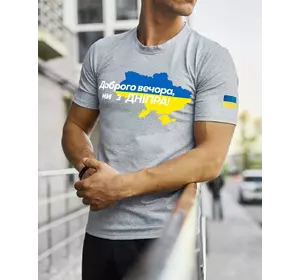 Футболка сіра з принтом "Доброго вечора ми з Дніпра" Футболка сіра з принтом "Доброго вечора ми з Дніпра"